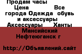 Продам часы Montblanc › Цена ­ 70 000 - Все города Одежда, обувь и аксессуары » Аксессуары   . Ханты-Мансийский,Нефтеюганск г.